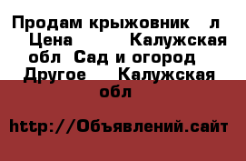 Продам крыжовник 10л.  › Цена ­ 600 - Калужская обл. Сад и огород » Другое   . Калужская обл.